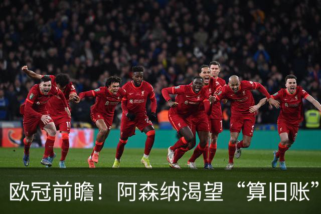 欧冠前瞻！阿森纳渴望“算旧账”，不败之师迎“大考”，看好拜仁