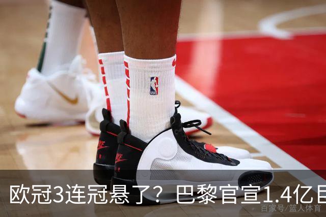 欧冠3连冠悬了？巴黎官宣1.4亿巨星韧带断裂+赛季报销