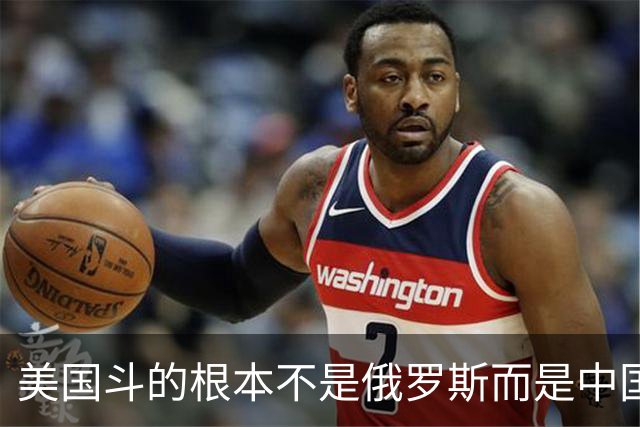 美国斗的根本不是俄罗斯而是中国，但出人意料的是，我们较量的却不是美国。眼下伊朗已不够格，俄罗斯也算不上棋手，牌桌上只剩下中美对弈
