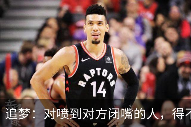 追梦：对喷到对方闭嘴的人，得不到我的尊重