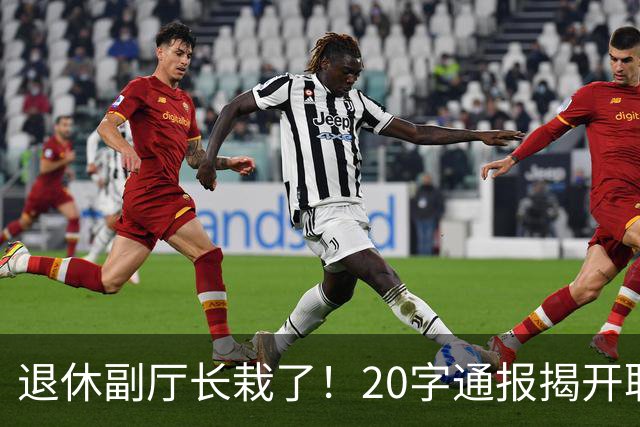 退休副厅长栽了！20字通报揭开职称黑幕，多少教师输在五分钟答辩