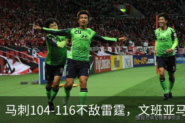 马刺104-116不敌雷霆，文班亚马13投仅1中，雷霆如何限制住这位超级内线的？文班进攻端还有哪些短板？