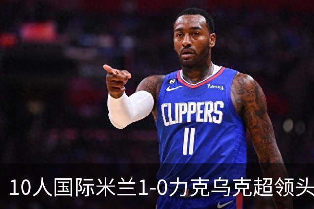 10人国际米兰1-0力克乌克超领头羊，终结欧冠2连败，奥古斯托一剑封喉