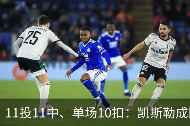 11投11中、单场10扣：凯斯勒成队史奥尼尔后首人